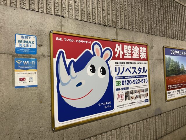 リノベスタル看板　仙川駅